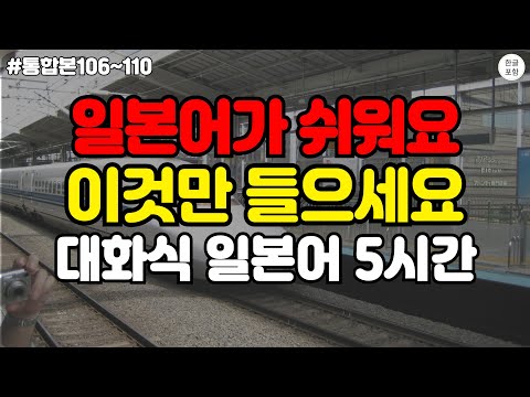 일본어가 쉬워요, 이것만 들으세요. 대화식 일본어 5시간 통합본