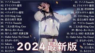 音楽 ランキング 最新 2024 👑有名曲jpop メドレー2024 🎧 邦楽 ランキング 最新 2024 🍒 日本の歌 人気 2024🍀 J POP 最新曲ランキング 邦楽 2024 An.01