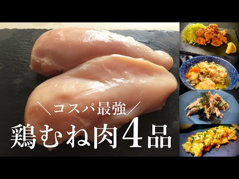 【コスパ◎節約レシピ】柔らかくて美味しい！絶品鶏むね肉料理4品《唐揚げ、チキン南蛮、和え物、スープ》