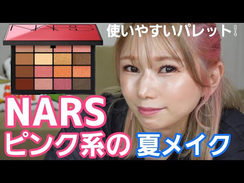 [NARS]2022サマコレ‼️ピンク系の組み合わせご紹介‼️