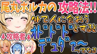 【切り抜き】ポルカと食事に行くのは無理ゲー！？ガードの固すぎる座長の攻略法！【尾丸ポルカ /不知火フレア/桃鈴ねね/赤井はあと】#ホロライブ #不知火建設