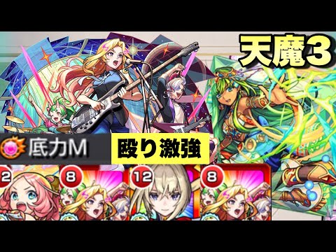 【モンスト】めんどくさい天魔3が更に楽に！？想像以上に使いやすい！完全ギミック対応かつ底力Mで殴りが非常に強力！！《背徳ピストルズ》獣神化・改 使ってみた