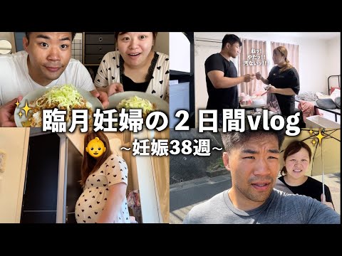 【臨月妊婦の2日間】なかなか来ない陣痛を2人で待ってる２日間vlog!!!!!!!!!!!