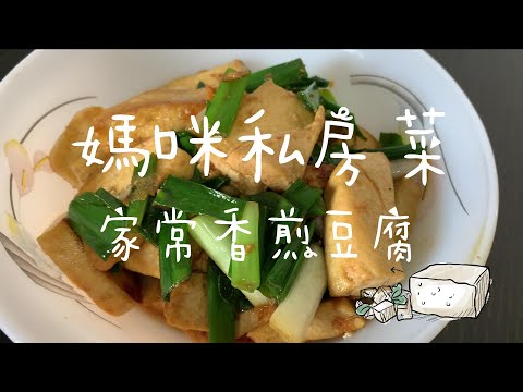 媽咪私房菜系列｜媽媽的豆腐 ，煎的是時光的味道，家常香煎葱燒豆腐 簡單 美味 健康！