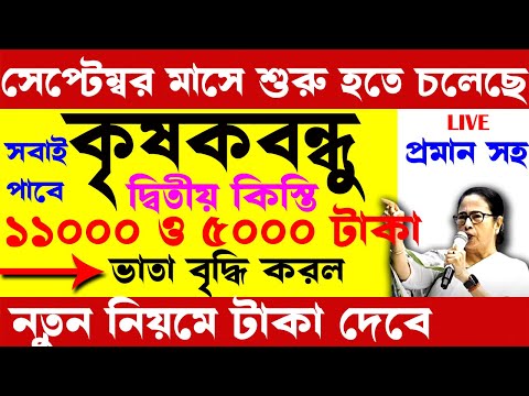 krishak bandhu I সেপ্টেম্বর মাসে শুরু হতে চলেছে I নতুন নিয়মে 11,000 টাকা I krishak bandhu notun