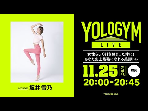 【YOLO GYM LIVE】女性らしく引き締まった体に！あなた史上最強になれる美脚トレ  trainer 坂井雪乃 / 2020.11.25 20時スタート