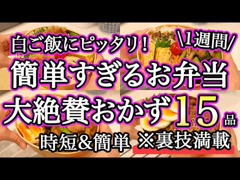 【大絶賛お弁当おかず15品】裏技で簡単に作れるお弁当1週間レシピ｜簡単お弁当1週間｜お弁当レシピ【1週間のお弁当献立】