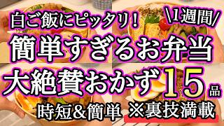 【大絶賛お弁当おかず15品】裏技で簡単に作れるお弁当1週間レシピ｜簡単お弁当1週間｜お弁当レシピ【1週間のお弁当献立】