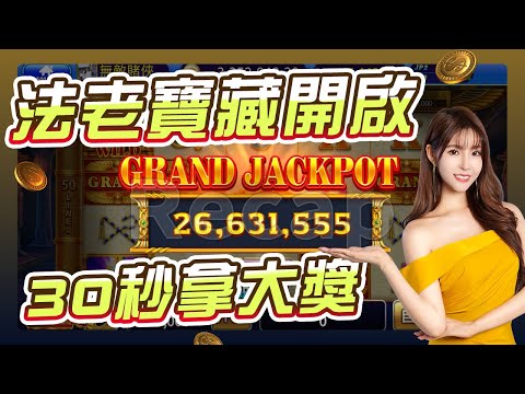 【金好運】不到1分鐘！挖出法老王秘寶 #法老王 #老虎機 #games #slot #金好運娛樂城