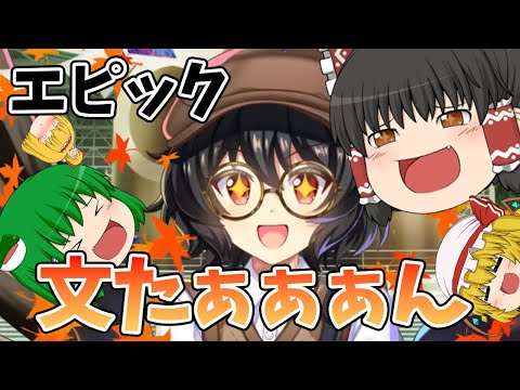 【東方ロストワード】魔理沙がアリスをGET出来たならば私もエピック文をGET出来るはずだ！！（ゆっくり実況）part１８１