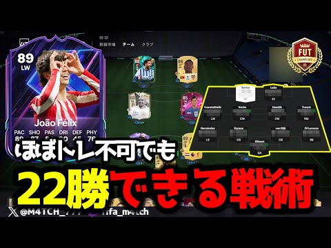 【FC25】 ほぼトレ不可スカッドでもフェリックス取れるくらいの勝率があるカスタム戦術を紹介！