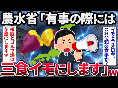 【2ch面白いスレ】【悲報】日本政府さん、三食をイモにする計画へ…【ゆっくり解説】