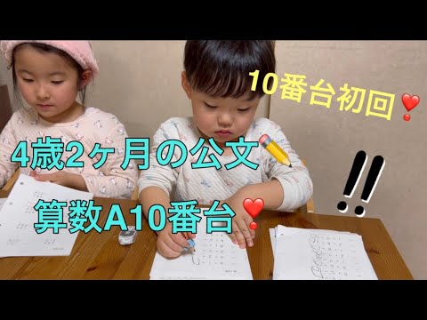 ✏️公文の宿題✏️4歳2ヶ月の算数A10番台編❣️10番台初回！足す数がランダムになったよー💦