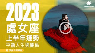 【處女座運勢】2023上半年星座運勢：平衡人生與關係！