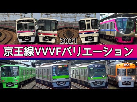 【イイ音♪】京王電鉄VVVFサウンドバリエーション2021