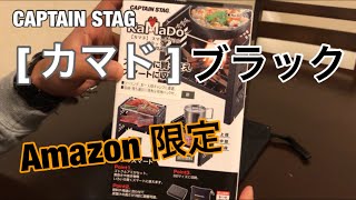 【Amazon限定】キャプテンスタッグ 新型【カマド】スマートグリルB6 ブラックバージョン紹介