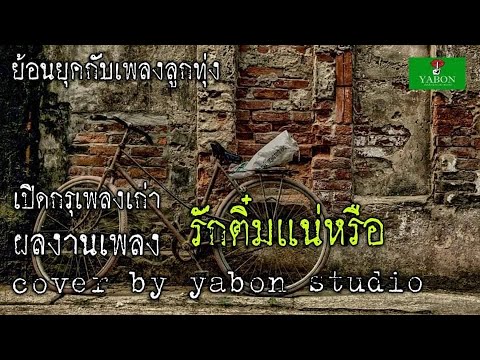 รักติ๋มแน่หรือ [ Cover by YABON & แก้ว ] เพลงนี้้ทำขึ้นเพื่ออนุรักษ์