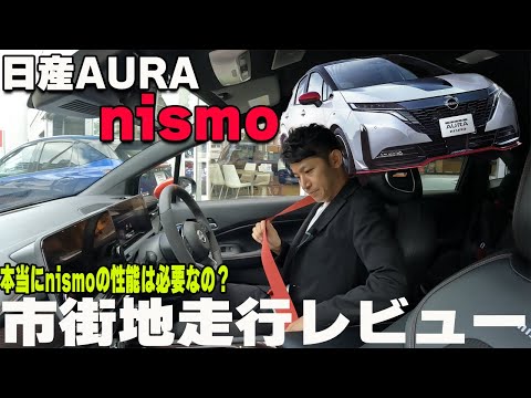 【オーラ】2WDと4WDって何が違うの…？日産AURA NISMOで市街地走行レビュー!!【日産神奈川】