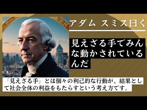 哲学者アダム・スミスの『国富論』は自由放任主義の視点から国が豊かになるメカニズムを探求しています。また市場経済において自己利益追求が経済成長や繁栄につながると考えていました。