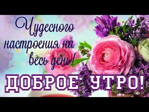 Доброе утро!Хорошего дня!Хорошего настроения! С Добрым утром.Музыкальная открытка Доброе утро!