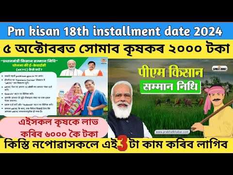 Pm kisan 18th installment date 2024 || pm kisan yojana important update // pm kisan scheme Assam