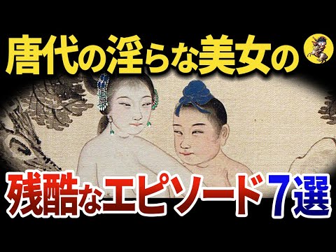 【悲惨な末路】性に奔放な唐代の知られざる中国美女たち【世界史】