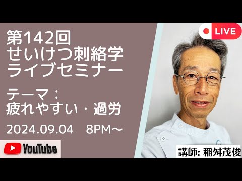 第142回井穴刺絡学ライブセミナー『疲れやすい・過労』