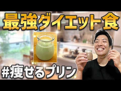 【No.1ダイエットレシピ】痩せるプリン作ったら衝撃的に美味かった｜おすすめプロテインレシピ