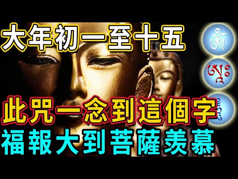 大年初一至十五，此咒一念到這個字，鬼神嚇得根本不敢惹你，閻王爺拿你都沒辦法，福報大到不可思議！