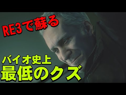 【バイオRE3】シリーズ最悪のクズキャラ、ニコライのRE3での登場シーンまとめ【バイオハザードREクズ】