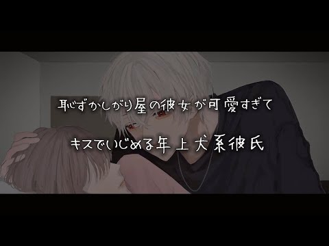 【女性向けボイス】恥ずかしがり屋の彼女が可愛すぎてキスでいじめる年上犬系彼氏【シチュエーションボイス】