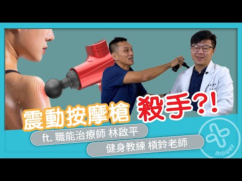 【震動按摩槍殺手！】治療師分析選用適合的震動按摩槍！feat. 林啟平 職能治療師 ＆ 槓鈴老師｜上班不要痛