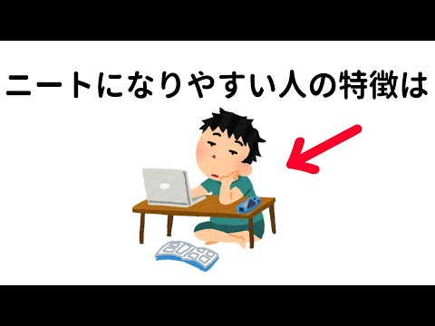 ニートに関する為になる雑学