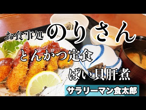 【孤独のグルメ案内】〜福井県大野市〜とんかつ定食@お食事処のりさん