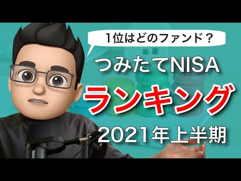 【2021年上半期】積立NISAリターンランキングTOP3【資産クラス別】