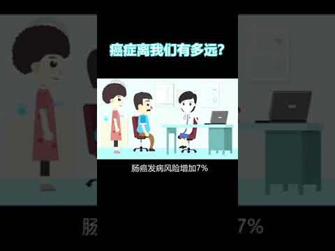 新奇百科 癌症距离我们有多远？看完建议分享给家人！ #健康 #科普