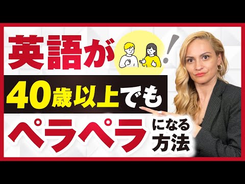 【有料級】40歳から英語ペラペラになる方法