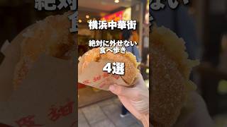 横浜中華街で絶対に外せない食べ歩き4選 #shorts #横浜中華街 #食べ歩き #グルメ