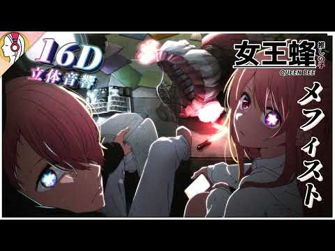 【 𝟏𝟔𝐃 立体音響 】女王蜂 - メフィスト / 推しの子 ED｜イヤホン・ヘッドホン必須🎧