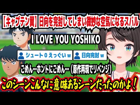 【キャプテン翼】日向を完封してしまい微妙な空気になるスバル ごめん…ホントごめん…（原作再現でリベンジ） このシーンこんなに意味のあるシーンだったのかよ! シュート0えっぐい【ホロライブ/大空スバル】