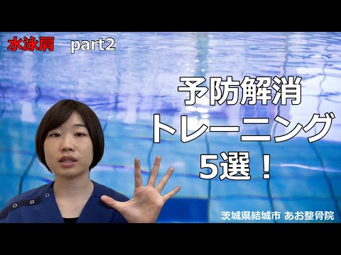 【自宅でトレーニング】水泳肩の痛みを解消したい人はこの5つをやってみて👀｜茨城県結城市 あお整骨院