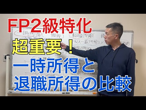 2分の1のタイミングは？一時所得と退職所得「FP2級特化講座54」