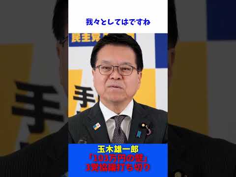 「103万円の壁」 3党協議打ち切り / 国民民主党 浜口政調会長 記者会見