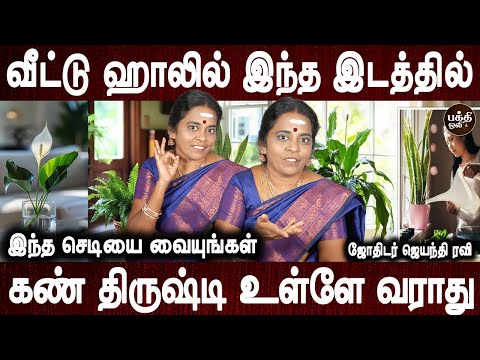 செல்வ நிலையை அதிகப்படுத்தி தரும் | Kan drishti neenga | Veetil valarka vendiya cheidgal | Bakthi Oli