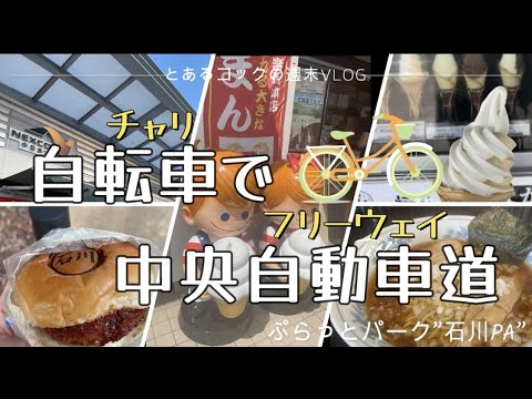 チャリで中央フリーウェイ　epi.22　｜中央自動車道｜パーキングエリア｜ぷらっとパーク｜八王子ラーメン｜ソフトクリーム｜石川PA｜