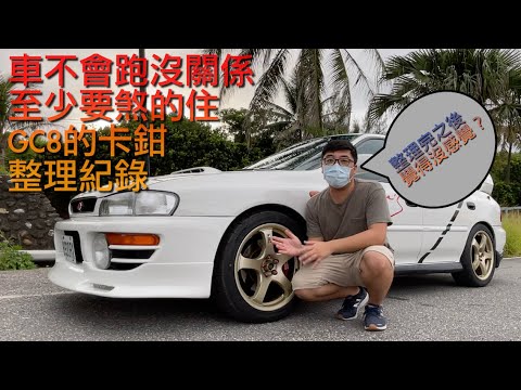 硬皮鯊日記-卡鉗用了二十年會怎樣？GC8的卡鉗整理記錄 SUBARU Impreza 煞車抖得超厲害的QQ