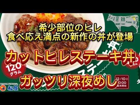 【松屋】カットヒレステーキ　期間限定　新作メニュー　ガッツリ深夜めし