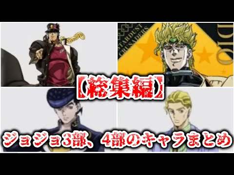 【総集編】ジョジョの3部、4部のキャラまとめ【ジョジョの奇妙な冒険】