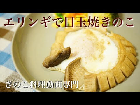 【きのこ料理 おかず】エリンギで目玉焼きのこ　きのこマイスターのレシピ