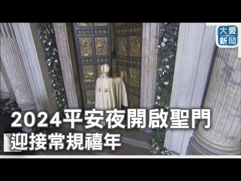 2024平安夜開啟聖門 迎接常規禧年｜大愛新聞  @DaaiWorldNews